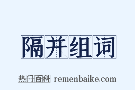 隔并组词是什么意思的图片
